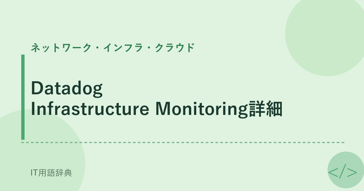Datadog Infrastructure Monitoring詳細 アイキャッチ
