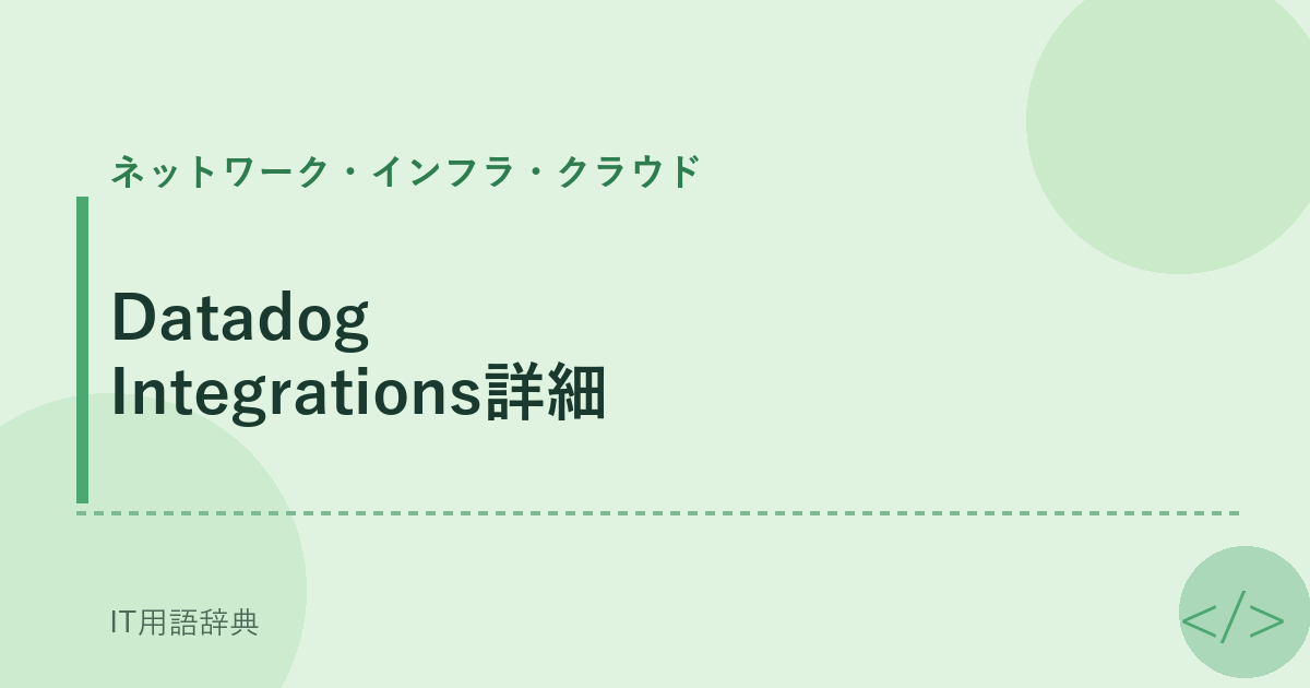 Datadog Integrations詳細 アイキャッチ