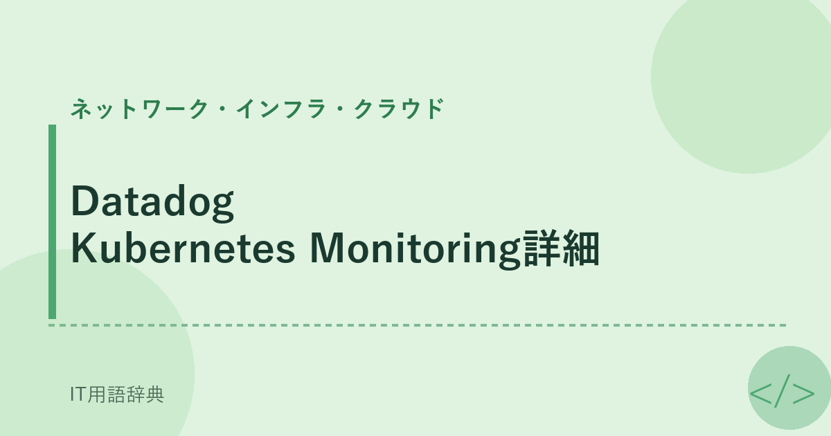 Datadog Kubernetes Monitoring詳細 アイキャッチ