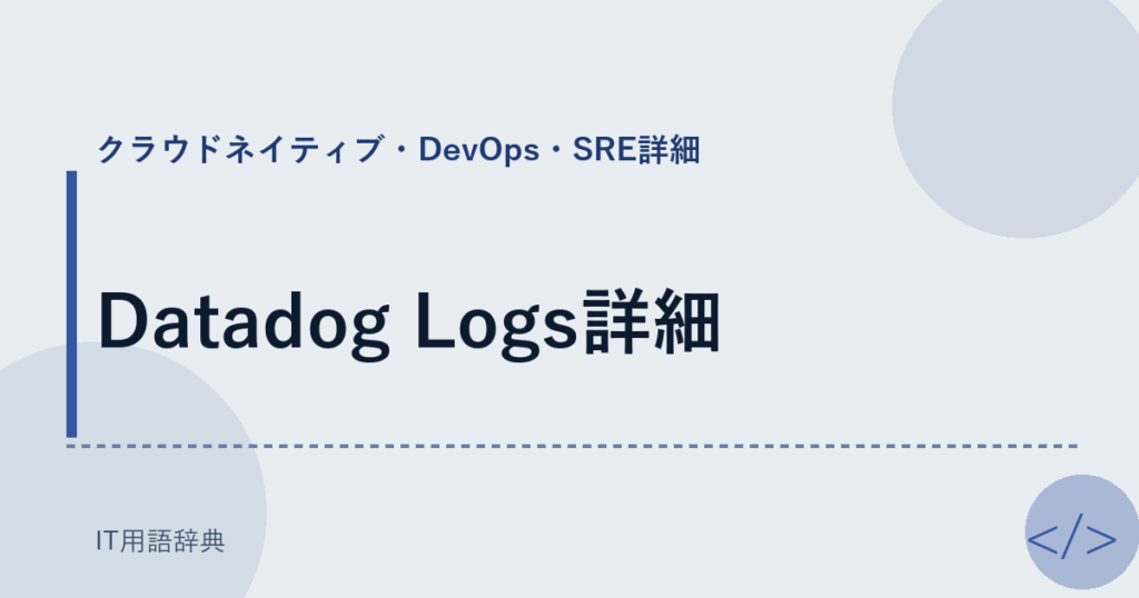 Datadog Logs詳細 アイキャッチ