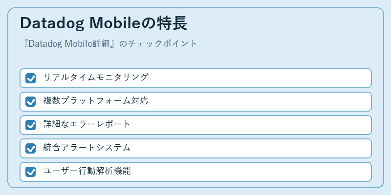 Datadog Mobileの特長