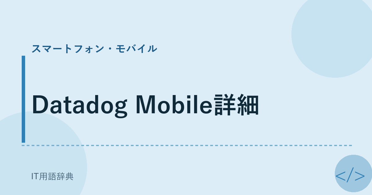 Datadog Mobile詳細 アイキャッチ