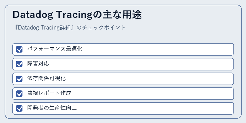 Datadog Tracingの主な用途