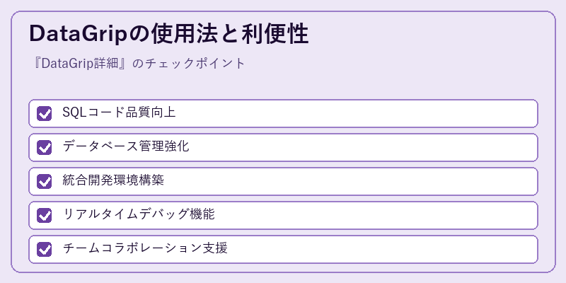 DataGripの使用法と利便性