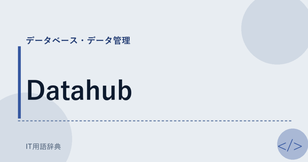 Datahub アイキャッチ