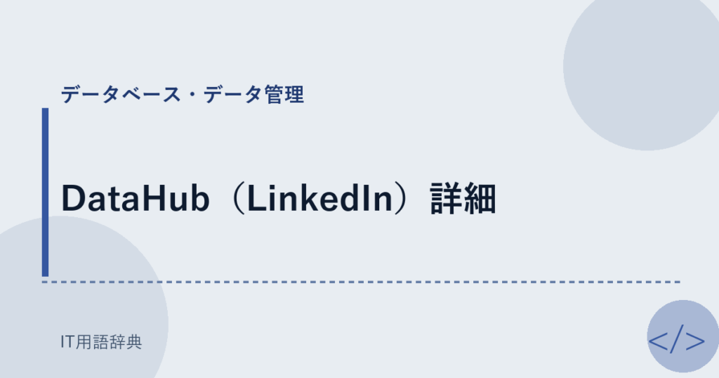 DataHub（LinkedIn）詳細 アイキャッチ