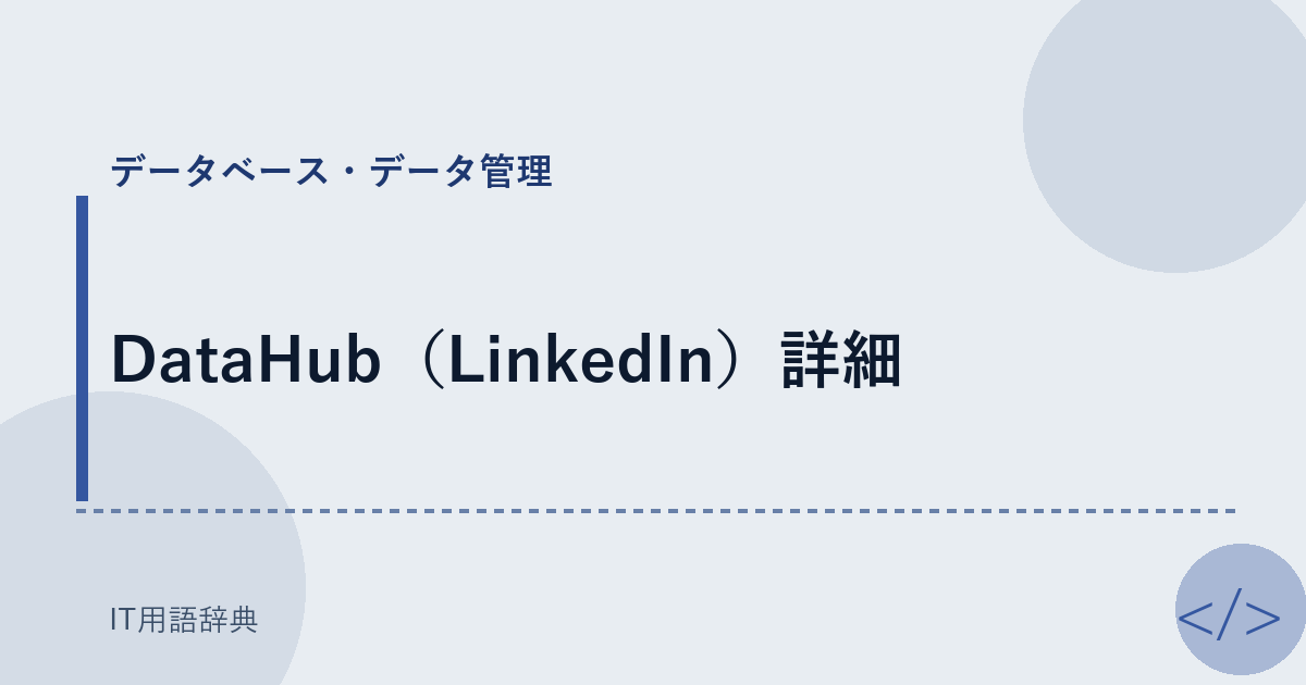 DataHub（LinkedIn）詳細 アイキャッチ