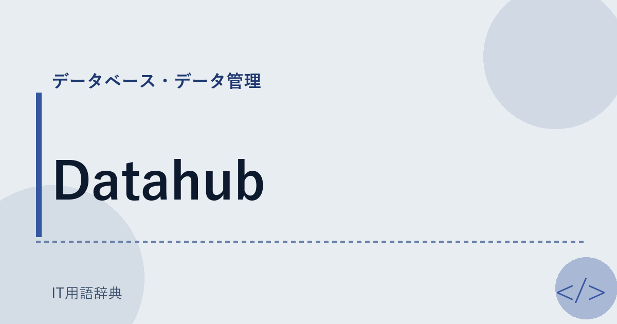 Datahub アイキャッチ