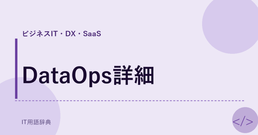 DataOps詳細 アイキャッチ