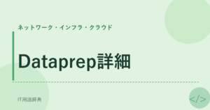 Dataprep詳細 アイキャッチ