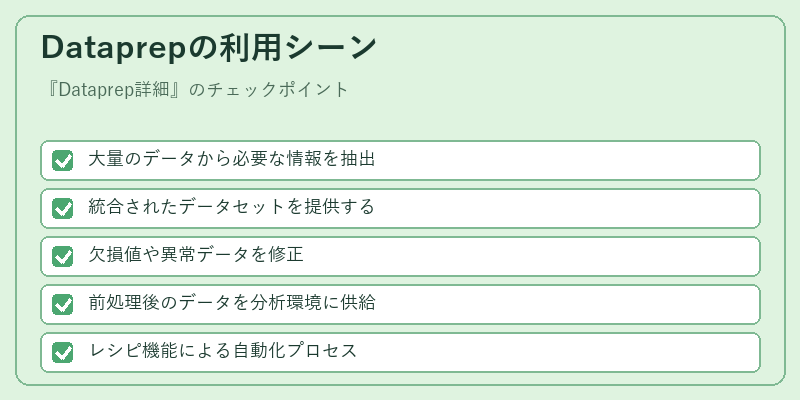 Dataprepの利用シーン