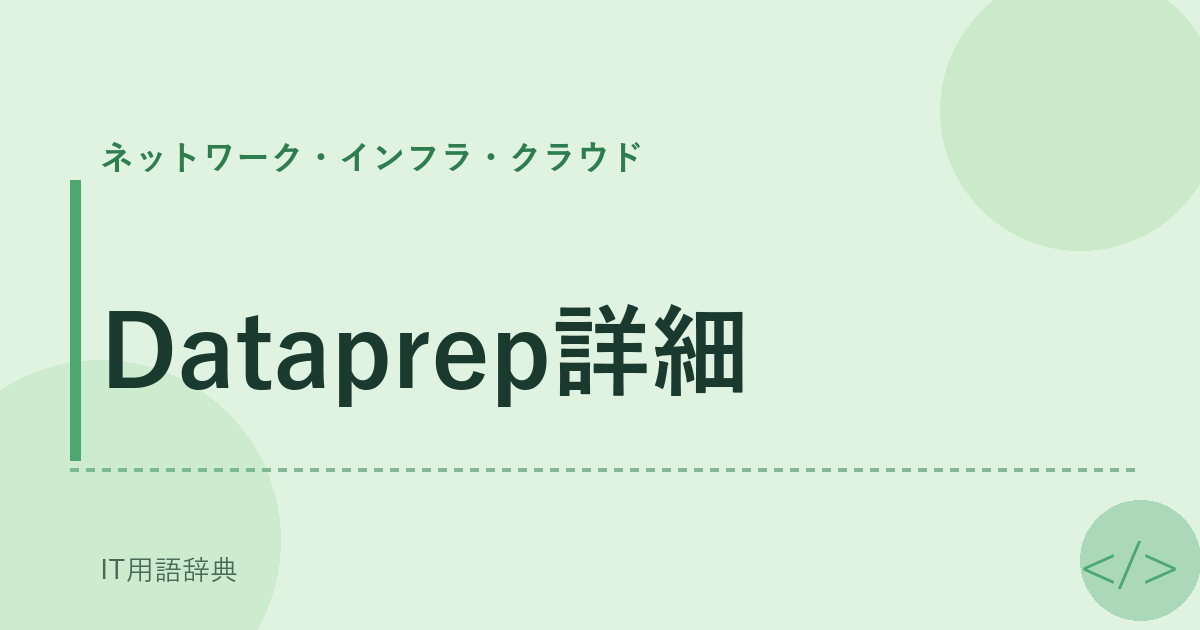 Dataprep詳細 アイキャッチ