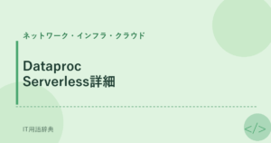 Dataproc Serverless詳細 アイキャッチ
