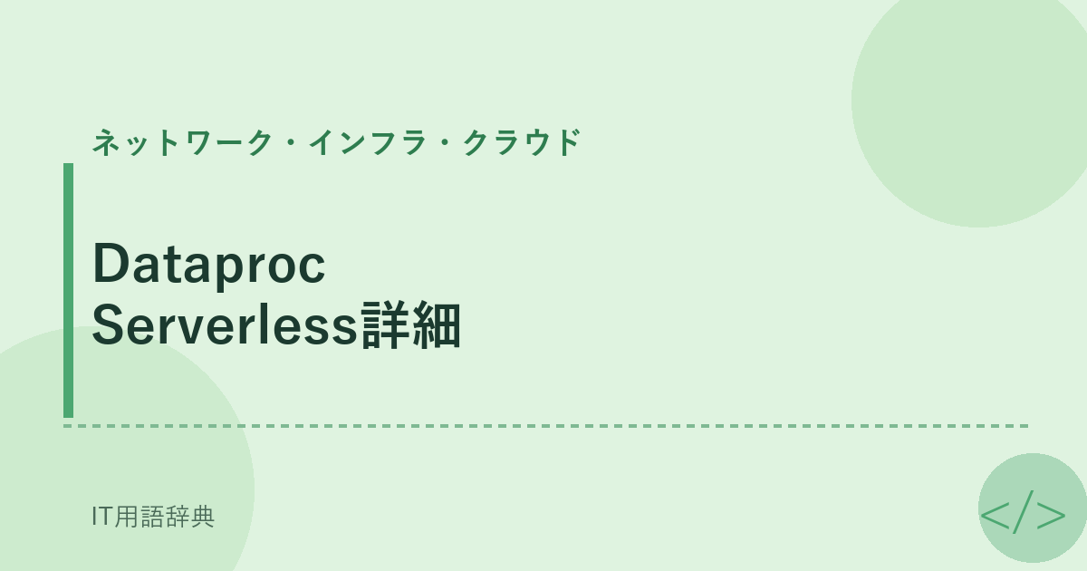 Dataproc Serverless詳細 アイキャッチ
