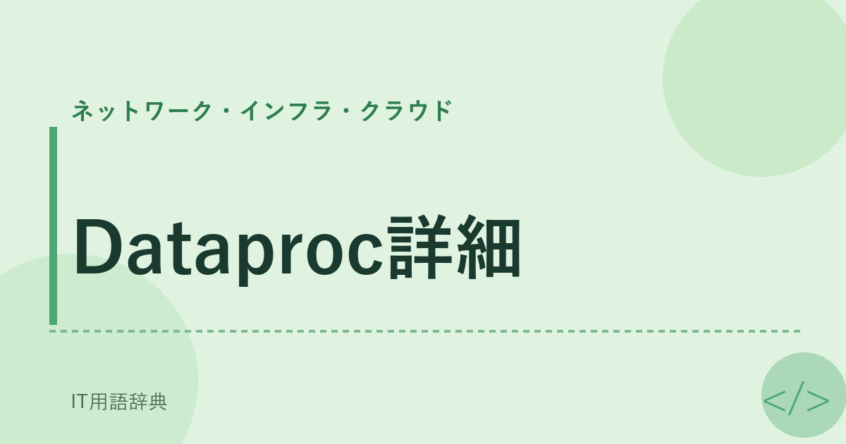 Dataproc詳細 アイキャッチ