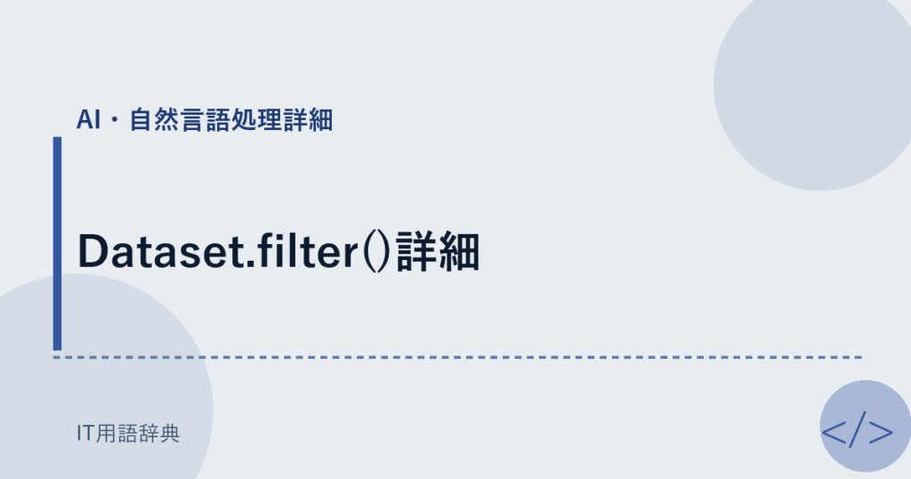 Dataset.filter()詳細 アイキャッチ