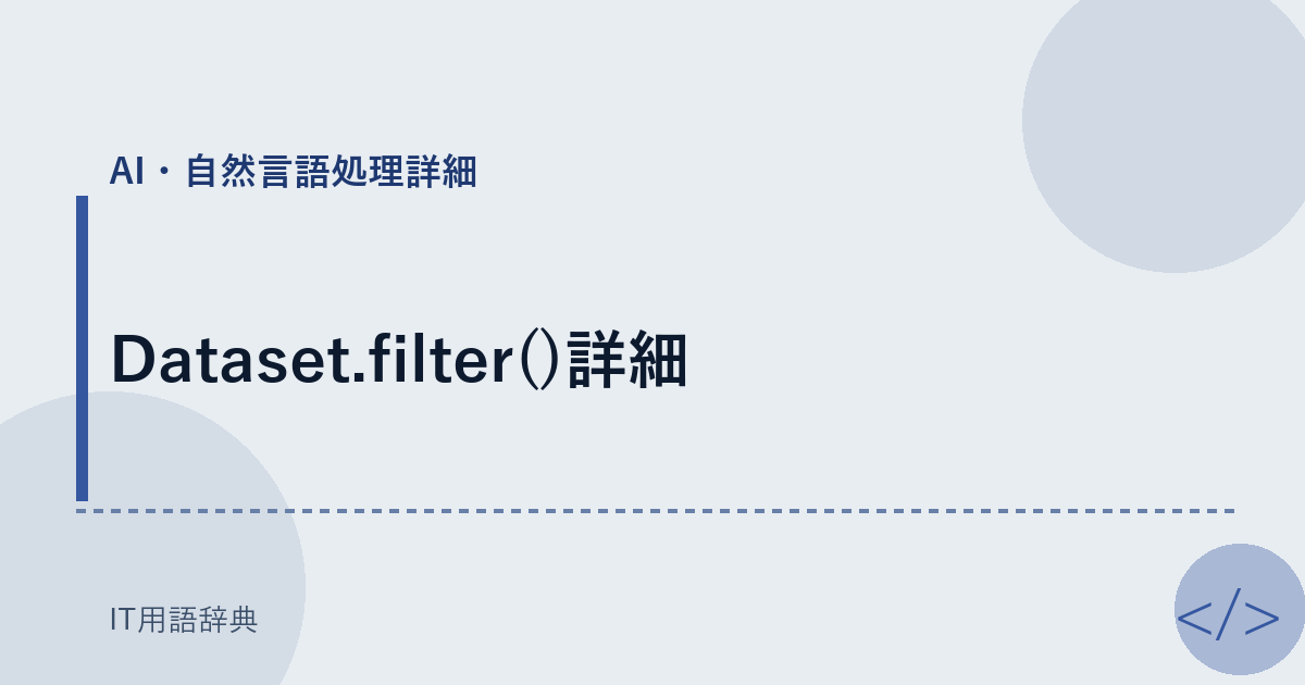 Dataset.filter()詳細 アイキャッチ