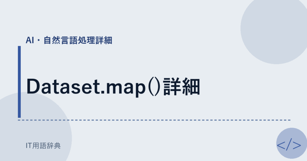 Dataset.map()詳細 アイキャッチ