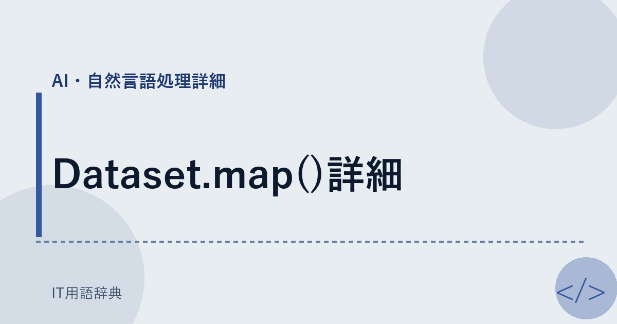 Dataset.map()詳細 アイキャッチ