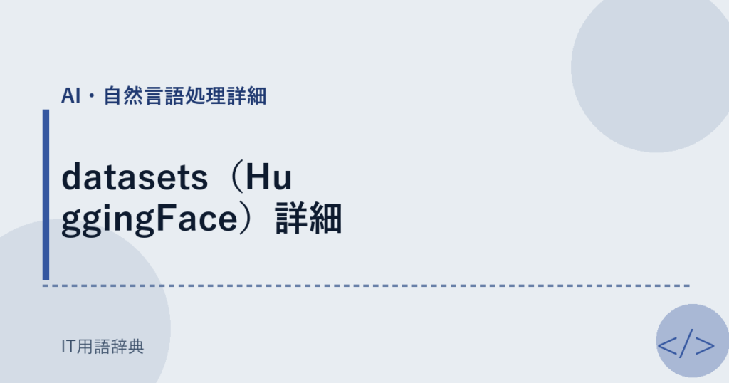 datasets（HuggingFace）詳細 アイキャッチ