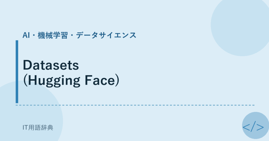 Datasets (Hugging Face) アイキャッチ
