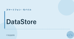DataStore アイキャッチ