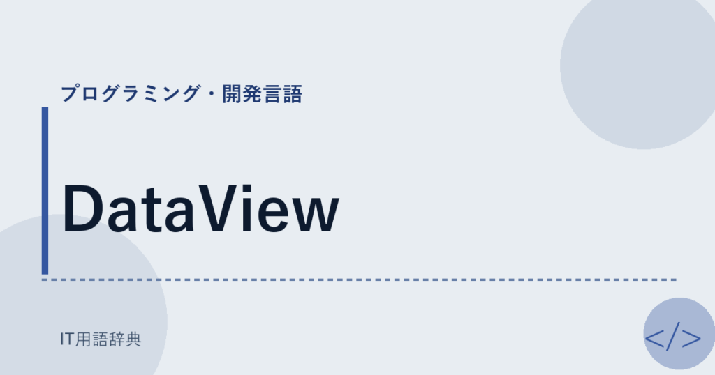 DataView アイキャッチ