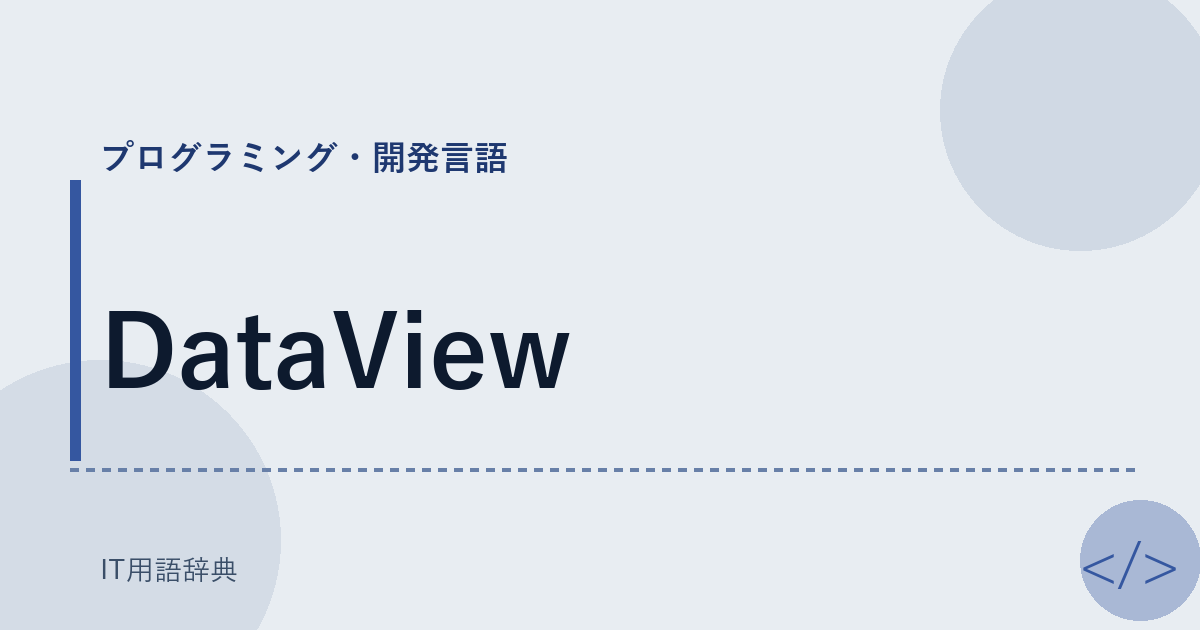 DataView アイキャッチ