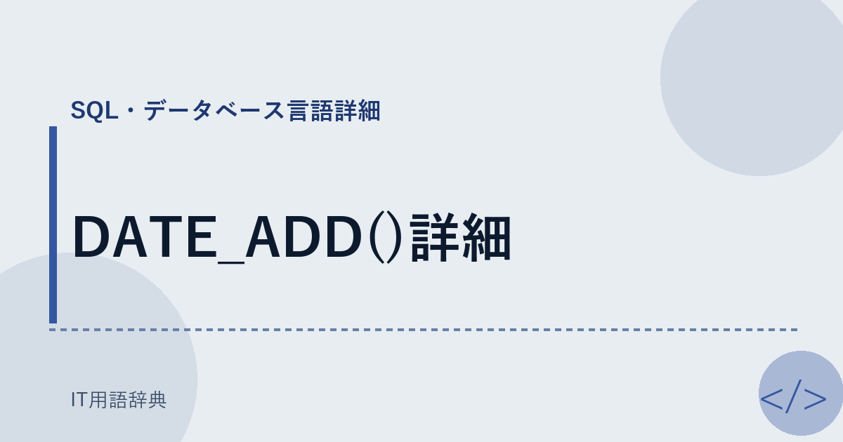 DATE_ADD()詳細 アイキャッチ