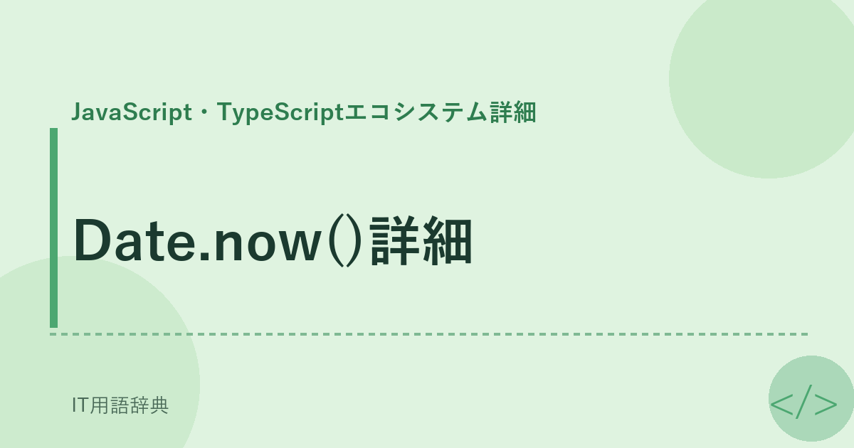 Date.now()詳細 アイキャッチ