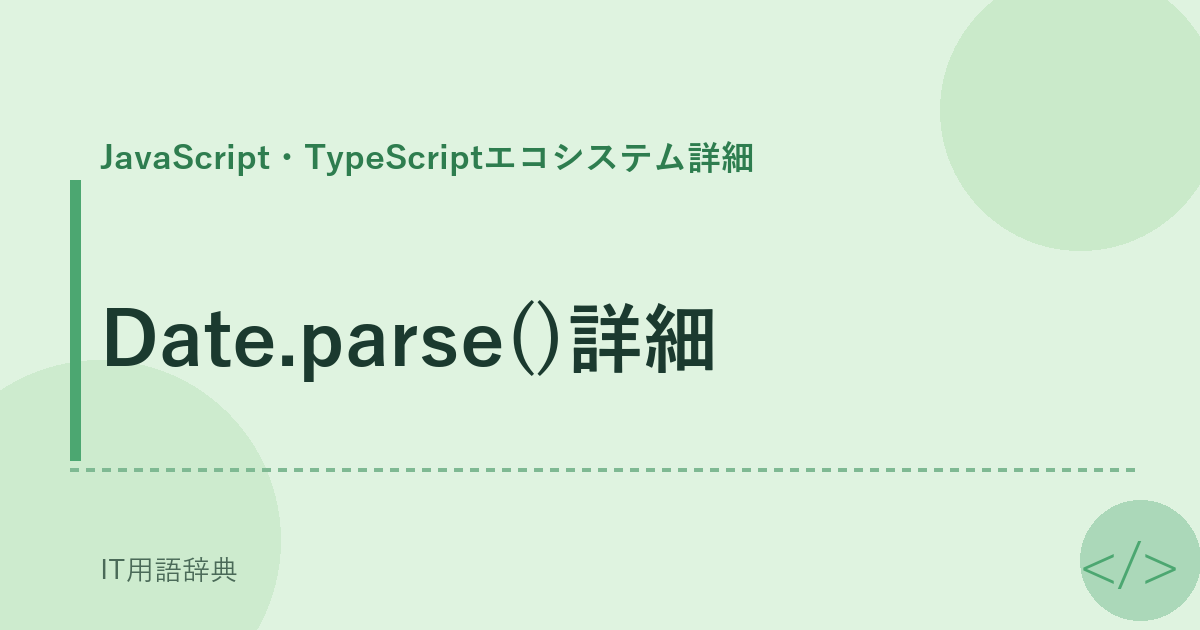 Date.parse()詳細 アイキャッチ