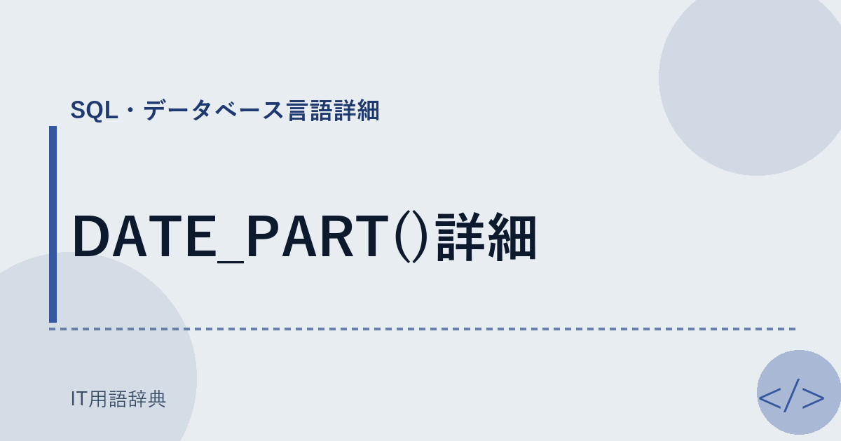 DATE_PART()詳細 アイキャッチ