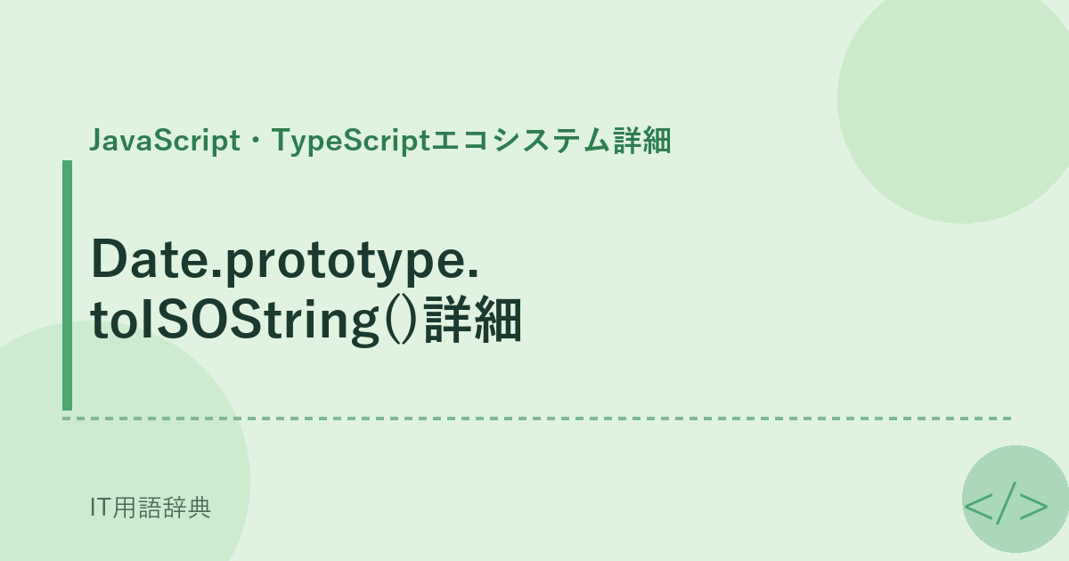 Date.prototype.toISOString()詳細 アイキャッチ