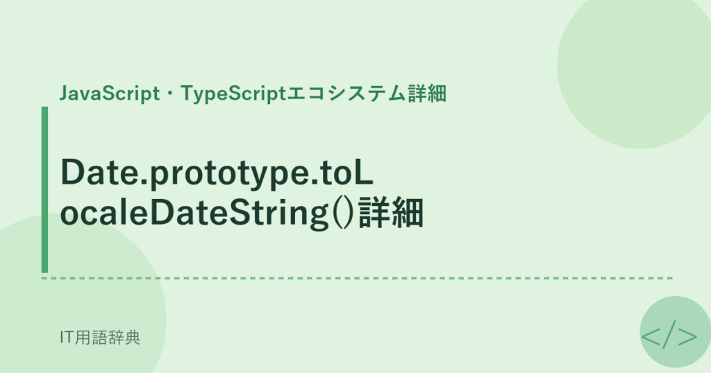Date.prototype.toLocaleDateString()詳細 アイキャッチ