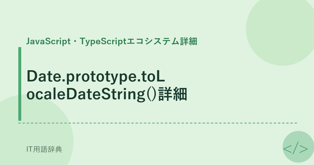 Date.prototype.toLocaleDateString()詳細 アイキャッチ