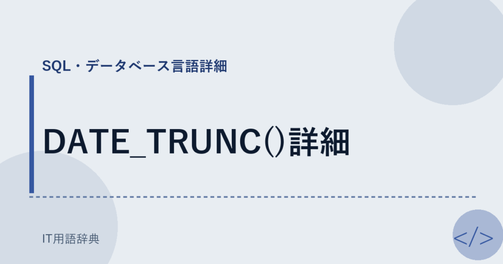DATE_TRUNC()詳細 アイキャッチ