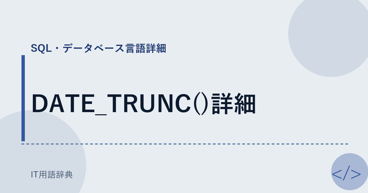 DATE_TRUNC()詳細 アイキャッチ