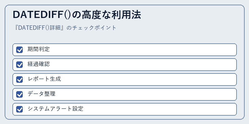 DATEDIFF()の高度な利用法