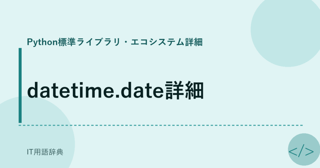 datetime.date詳細 アイキャッチ
