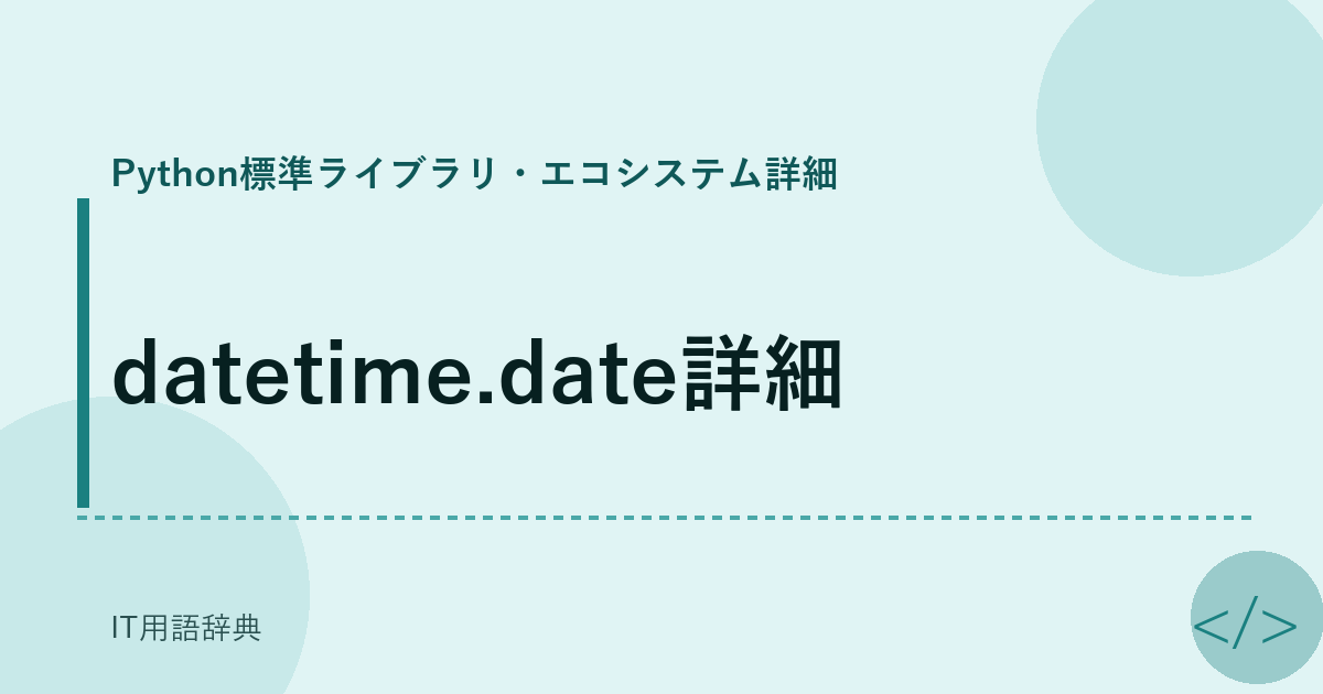 datetime.date詳細 アイキャッチ
