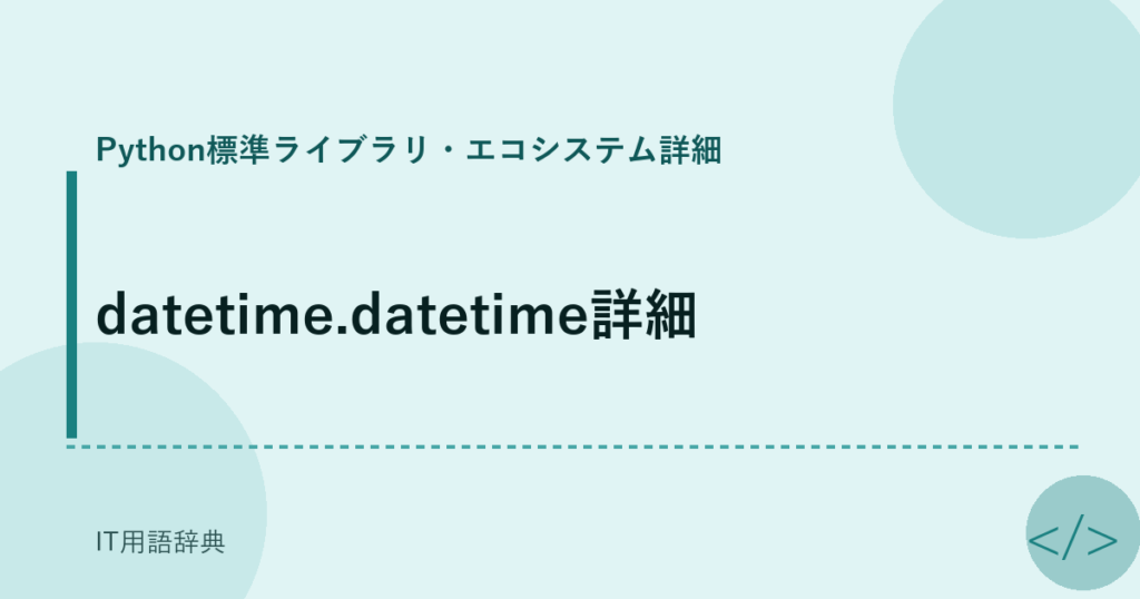datetime.datetime詳細 アイキャッチ