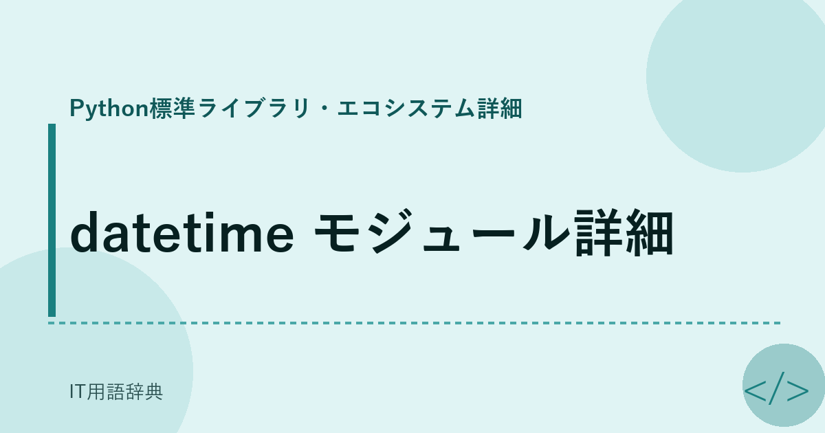 datetime モジュール詳細 アイキャッチ
