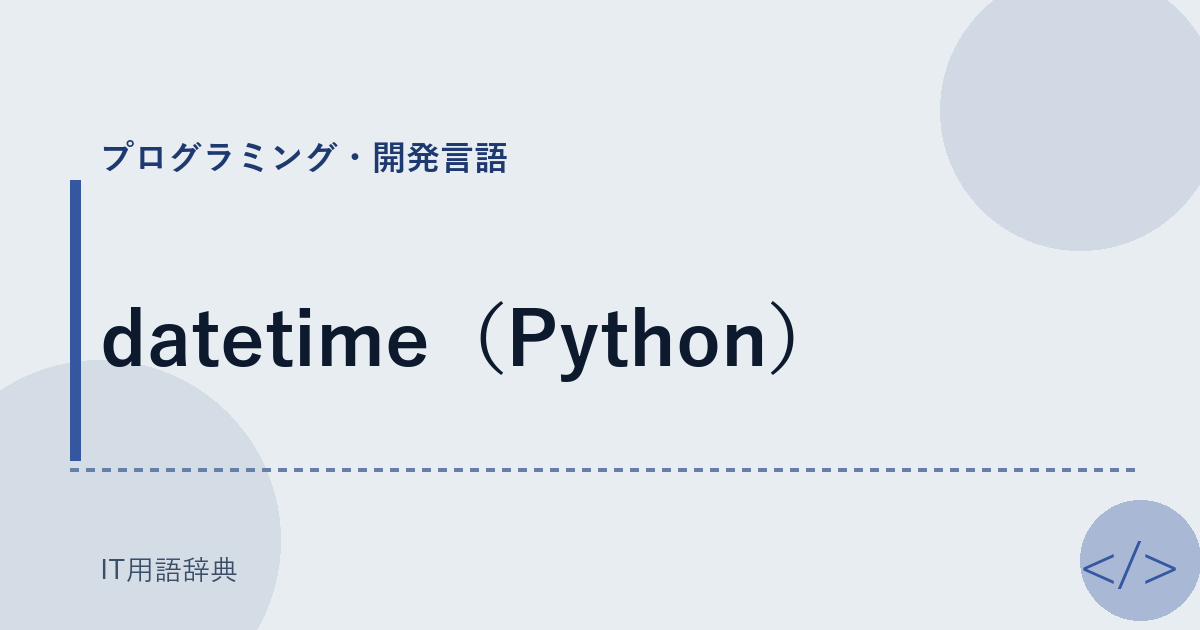 datetime（Python） アイキャッチ