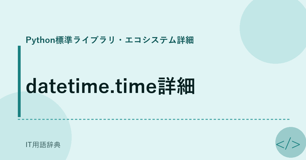 datetime.time詳細 アイキャッチ