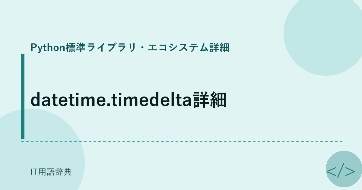 datetime.timedelta詳細 アイキャッチ