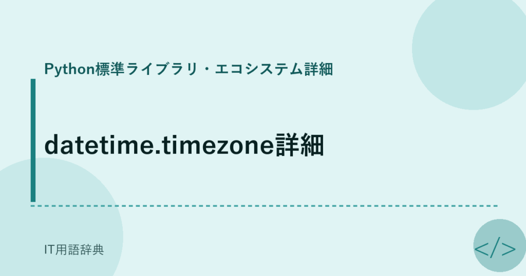 datetime.timezone詳細 アイキャッチ
