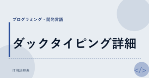 ダックタイピング詳細 アイキャッチ