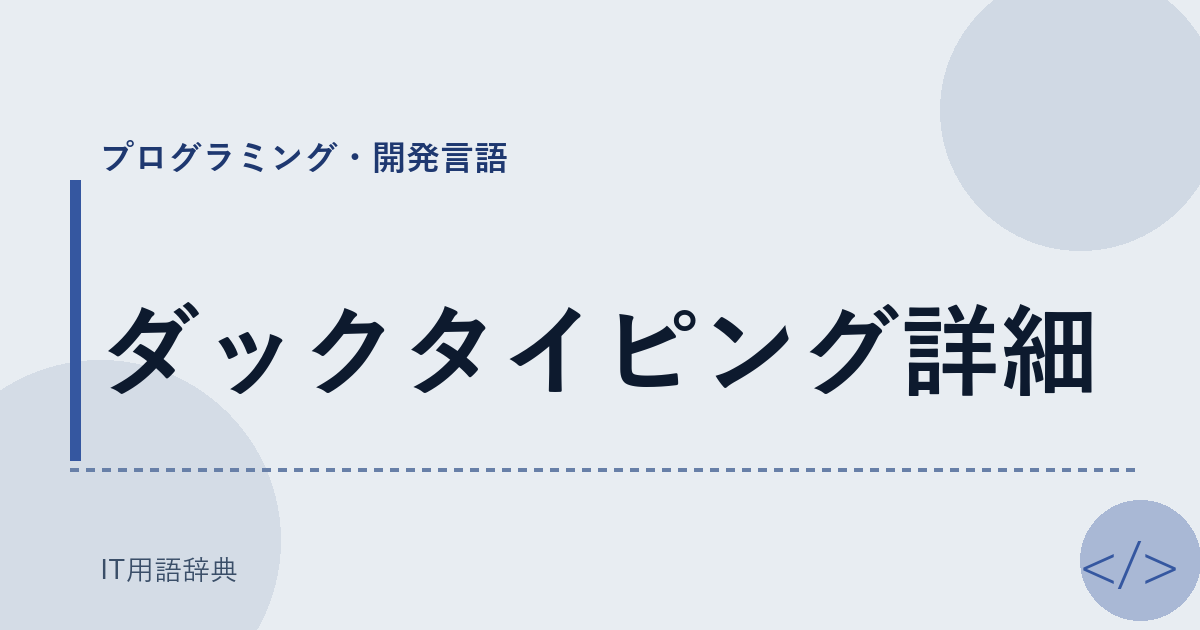 ダックタイピング詳細 アイキャッチ
