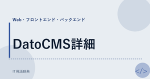 DatoCMS詳細 アイキャッチ