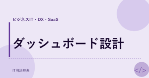 ダッシュボード設計 アイキャッチ